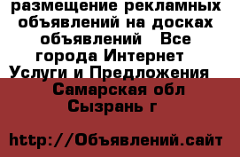 100dosok размещение рекламных объявлений на досках объявлений - Все города Интернет » Услуги и Предложения   . Самарская обл.,Сызрань г.